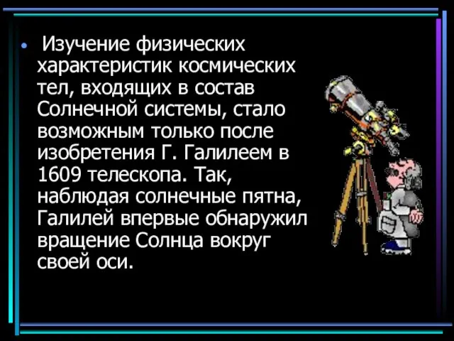 Изучение физических характеристик космических тел, входящих в состав Солнечной системы, стало возможным