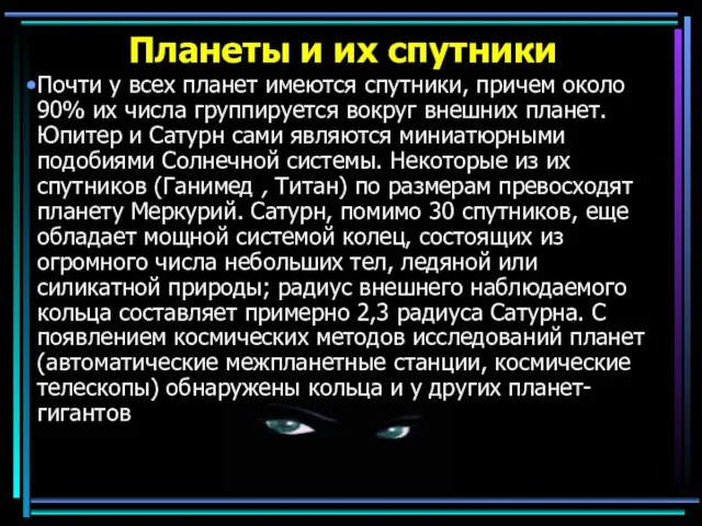 Планеты и их спутники Почти у всех планет имеются спутники, причем около