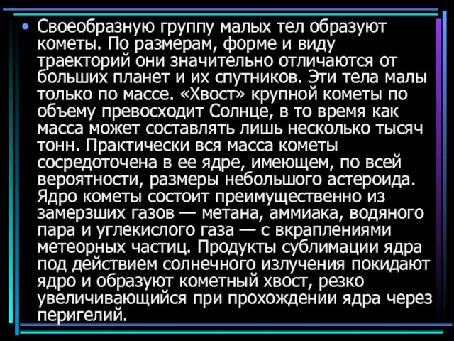 Своеобразную группу малых тел образуют кометы. По размерам, форме и виду траекторий