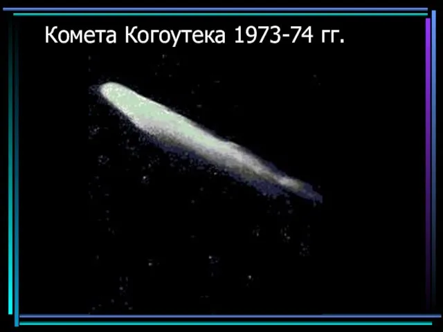 Комета Когоутека 1973-74 гг.