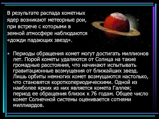 В результате распада кометных ядер возникают метеорные рои, при встрече с которыми