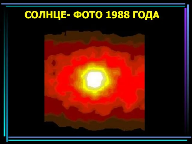 СОЛНЦЕ- ФОТО 1988 ГОДА