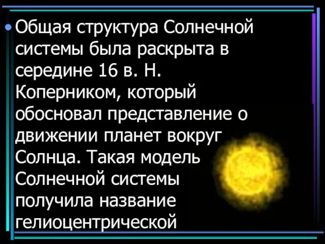 Общая структура Солнечной системы была раскрыта в середине 16 в. Н. Коперником,