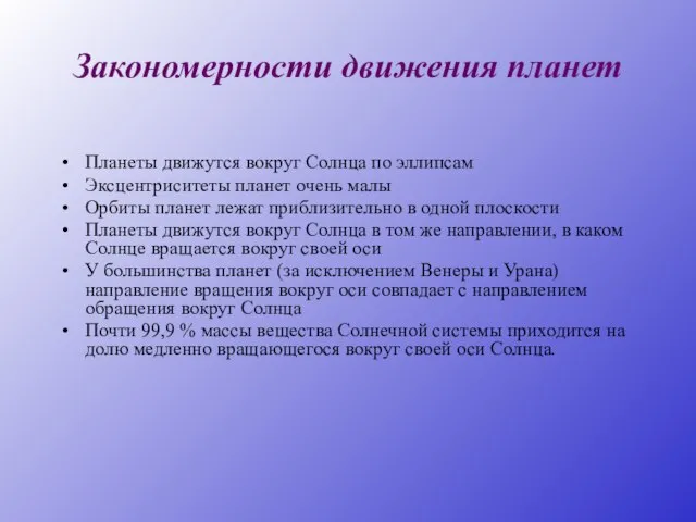 Закономерности движения планет Планеты движутся вокруг Солнца по эллипсам Эксцентриситеты планет очень