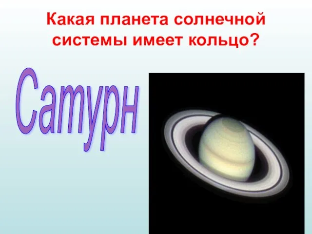 Какая планета солнечной системы имеет кольцо? Сатурн