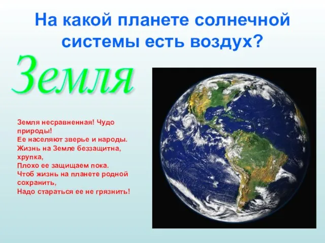 На какой планете солнечной системы есть воздух? Земля Земля несравненная! Чудо природы!