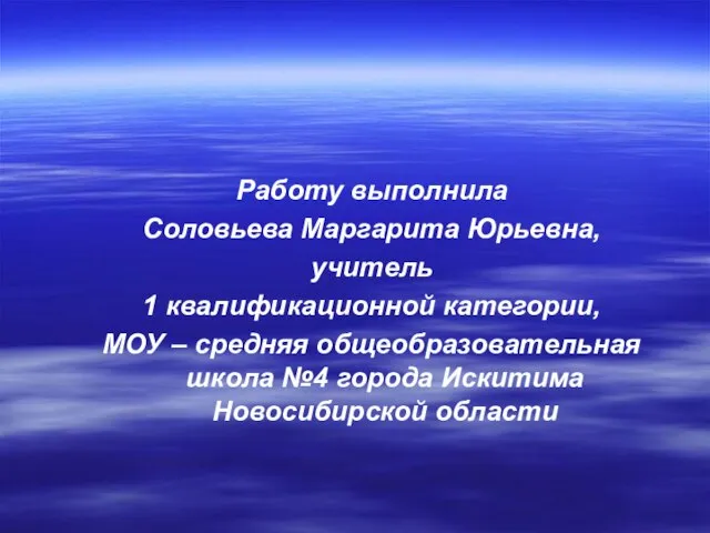 Работу выполнила Соловьева Маргарита Юрьевна, учитель 1 квалификационной категории, МОУ – средняя