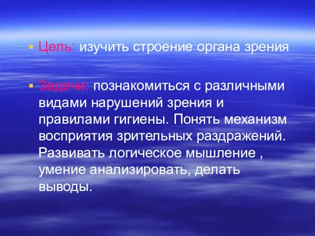 Цель: изучить строение органа зрения Задачи: познакомиться с различными видами нарушений зрения