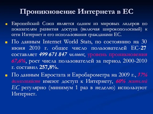 Проникновение Интернета в ЕС Европейский Союз является одним из мировых лидеров по