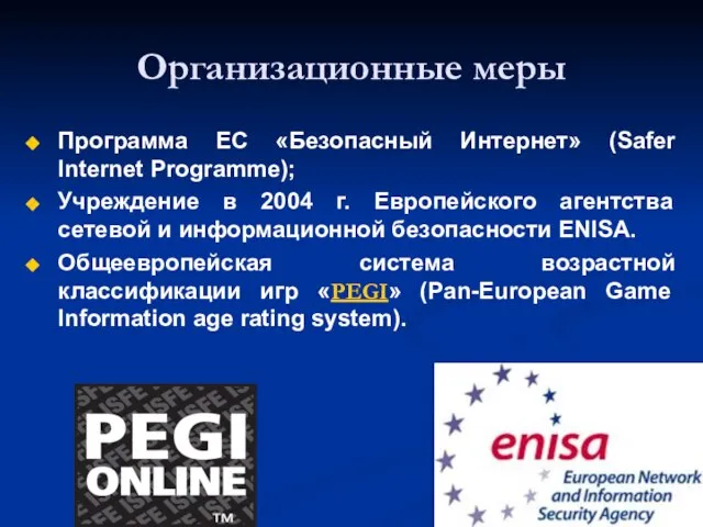 Организационные меры Программа ЕС «Безопасный Интернет» (Safer Internet Programme); Учреждение в 2004