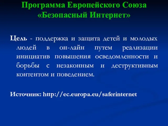 Программа Европейского Союза «Безопасный Интернет» Цель - поддержка и защита детей и