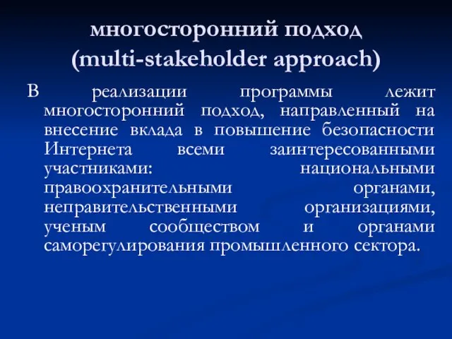 многосторонний подход (multi-stakeholder approach) В реализации программы лежит многосторонний подход, направленный на