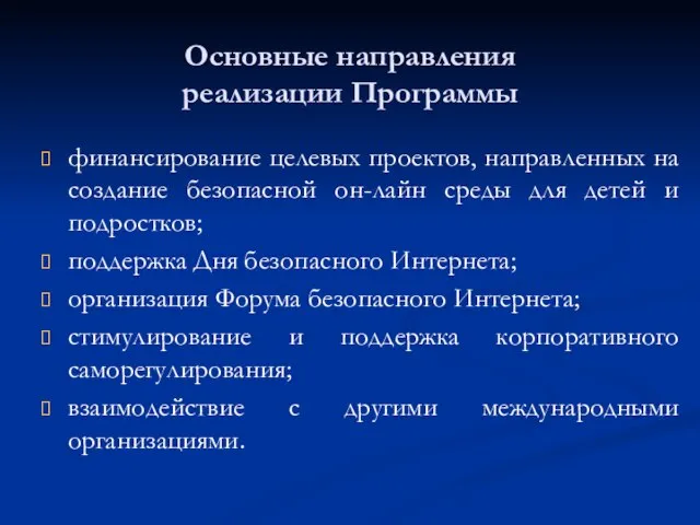 Основные направления реализации Программы финансирование целевых проектов, направленных на создание безопасной он-лайн