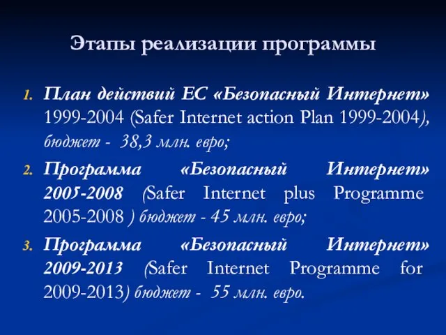 Этапы реализации программы План действий ЕС «Безопасный Интернет» 1999-2004 (Safer Internet action