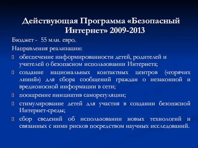 Действующая Программа «Безопасный Интернет» 2009-2013 Бюджет - 55 млн. евро. Направления реализации: