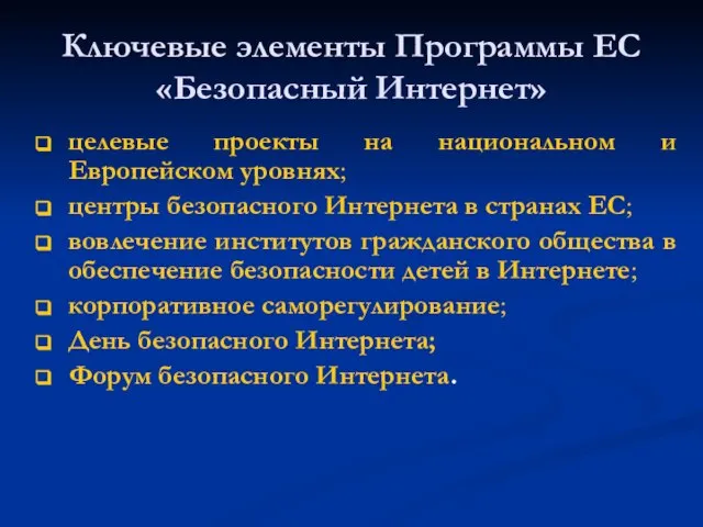 Ключевые элементы Программы ЕС «Безопасный Интернет» целевые проекты на национальном и Европейском