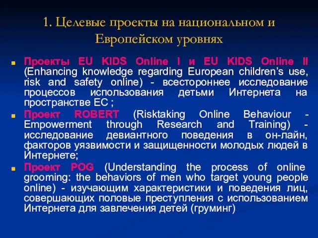 1. Целевые проекты на национальном и Европейском уровнях Проекты EU KIDS Online