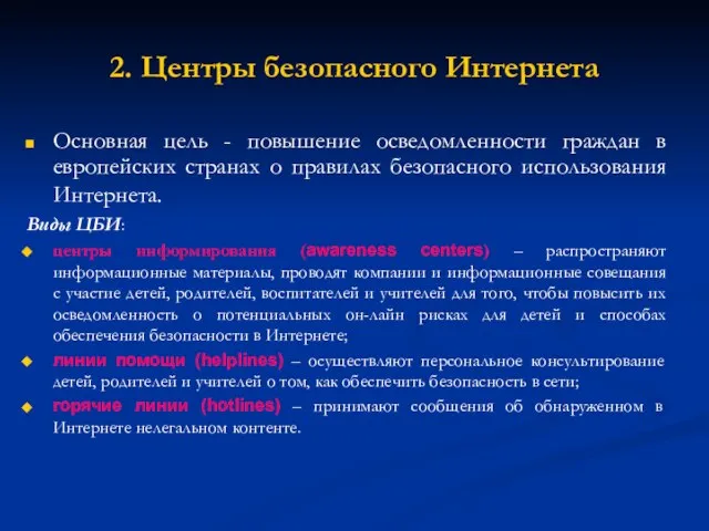 2. Центры безопасного Интернета Основная цель - повышение осведомленности граждан в европейских