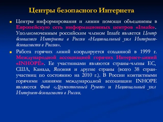 Центры безопасного Интернета Центры информирования и линии помощи объединены в Европейскую сеть