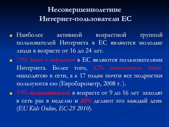 Несовершеннолетние Интернет-пользователи ЕС Наиболее активной возрастной группой пользователей Интернета в ЕС являются