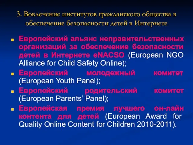 3. Вовлечение институтов гражданского общества в обеспечение безопасности детей в Интернете Европейский