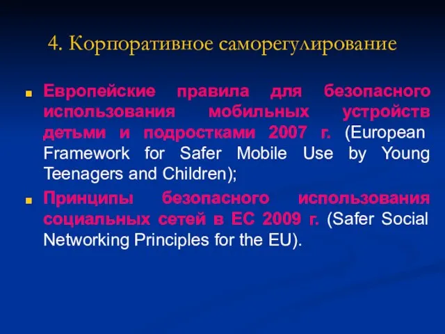 4. Корпоративное саморегулирование Европейские правила для безопасного использования мобильных устройств детьми и