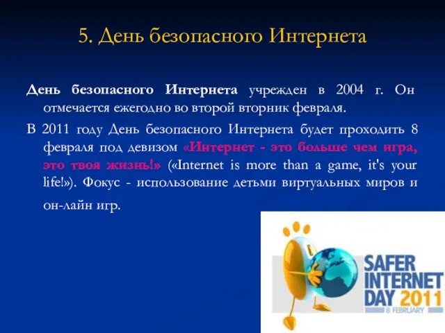 5. День безопасного Интернета День безопасного Интернета учрежден в 2004 г. Он