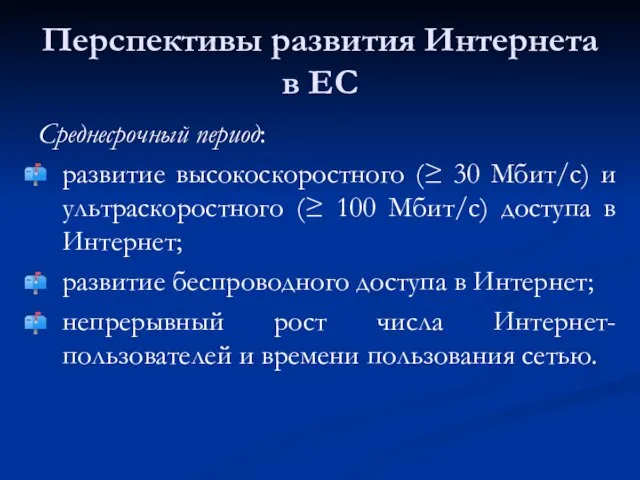 Перспективы развития Интернета в ЕС Среднесрочный период: развитие высокоскоростного (≥ 30 Мбит/с)