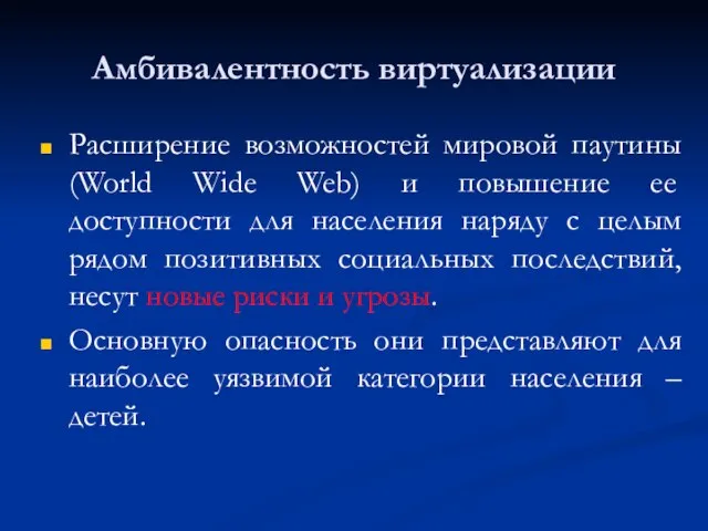 Амбивалентность виртуализации Расширение возможностей мировой паутины (World Wide Web) и повышение ее