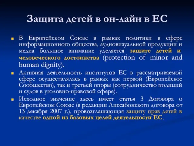 Защита детей в он-лайн в ЕС В Европейском Союзе в рамках политики