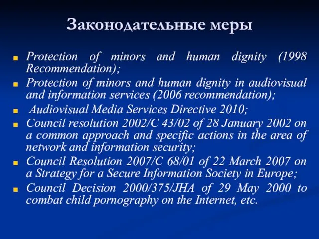 Законодательные меры Protection of minors and human dignity (1998 Recommendation); Protection of