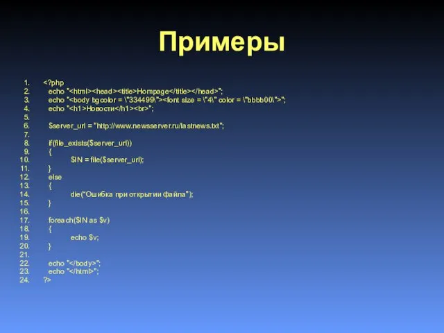 Примеры echo " Hompage "; echo " "; echo " Новости ";
