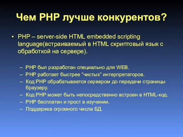 Чем PHP лучше конкурентов? PHP – server-side HTML embedded scripting language(встраиваемый в