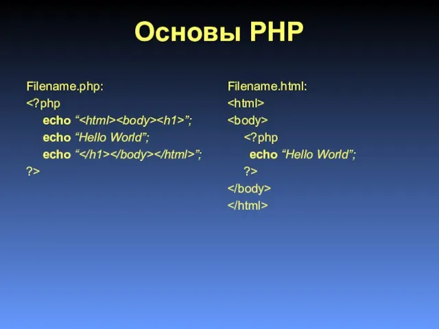 Основы PHP Filename.php: echo “ ”; echo “Hello World”; echo “ ”;