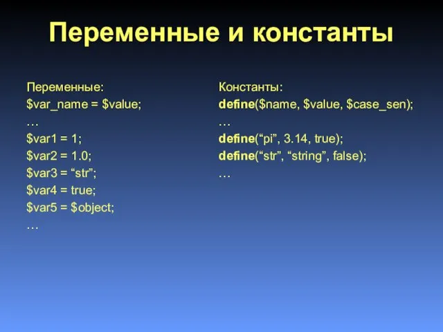 Переменные и константы Переменные: $var_name = $value; … $var1 = 1; $var2