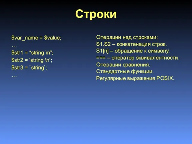 Строки $var_name = $value; … $str1 = “string \n”; $str2 = ‘string