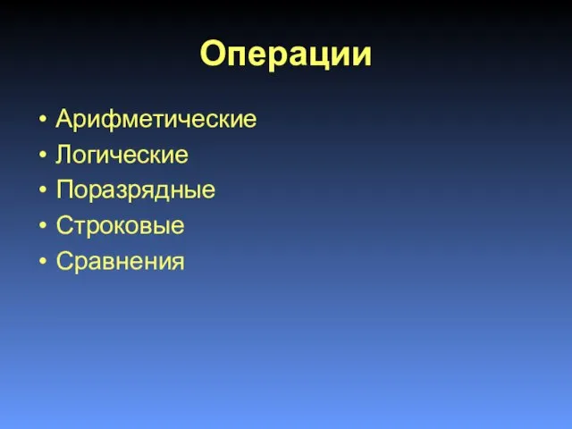 Операции Арифметические Логические Поразрядные Строковые Сравнения