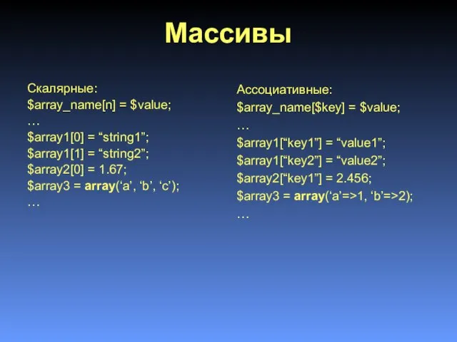 Массивы Скалярные: $array_name[n] = $value; … $array1[0] = “string1”; $array1[1] = “string2”;