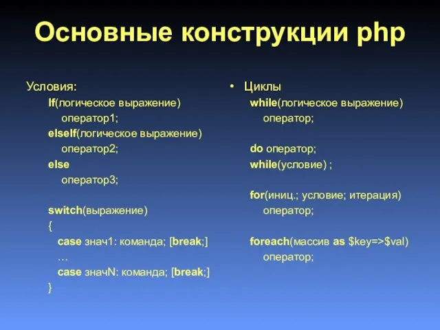 Основные конструкции php Условия: If(логическое выражение) оператор1; elseIf(логическое выражение) оператор2; else оператор3;