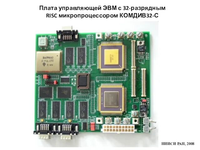 Плата управляющей ЭВМ с 32-разрядным RISC микропроцессором КОМДИВ32-С НИИСИ РАН, 2008
