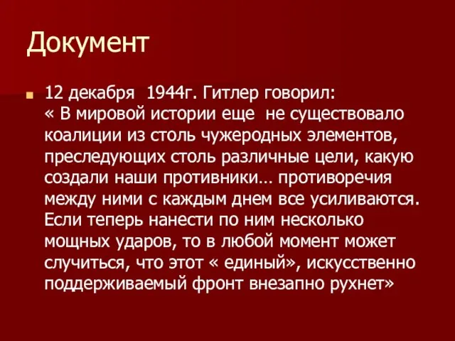 Документ 12 декабря 1944г. Гитлер говорил: « В мировой истории еще не