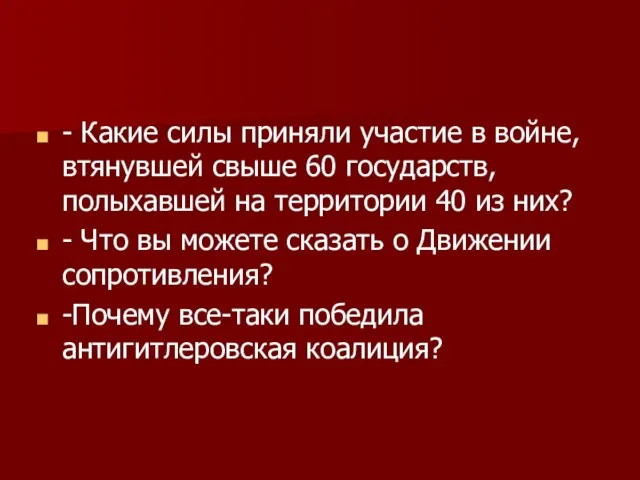 - Какие силы приняли участие в войне, втянувшей свыше 60 государств, полыхавшей