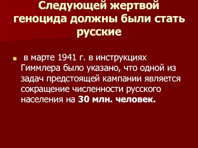 Следующей жертвой геноцида должны были стать русские в марте 1941 г. в