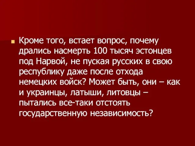 Кроме того, встает вопрос, почему дрались насмерть 100 тысяч эстонцев под Нарвой,