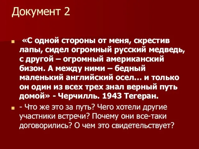 Документ 2 «С одной стороны от меня, скрестив лапы, сидел огромный русский