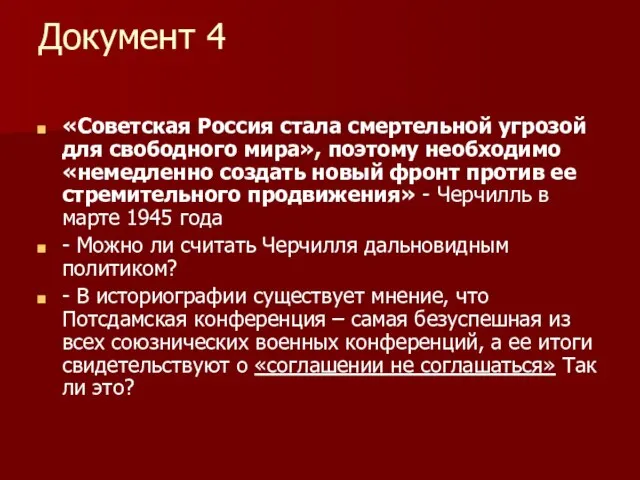 Документ 4 «Советская Россия стала смертельной угрозой для свободного мира», поэтому необходимо
