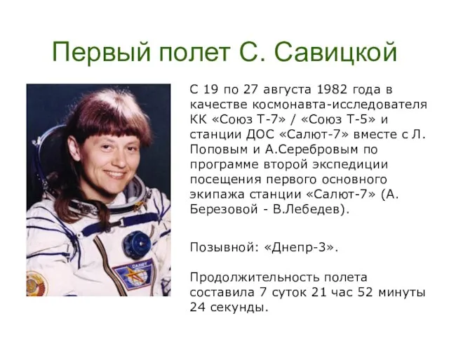 Первый полет С. Савицкой С 19 по 27 августа 1982 года в