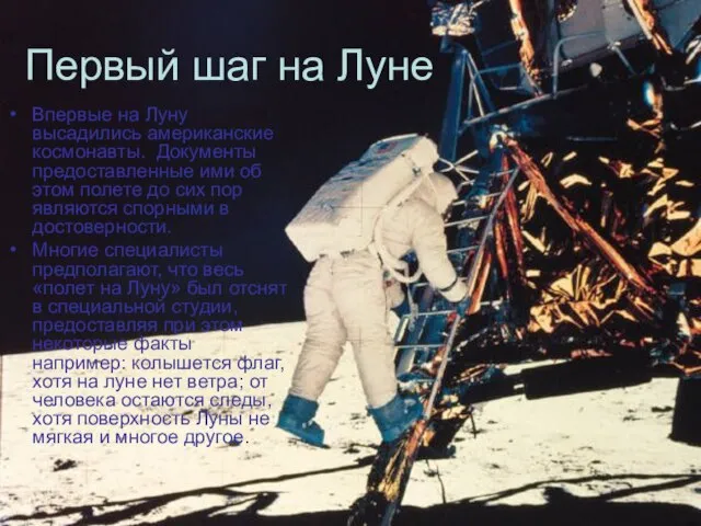 Первый шаг на Луне Впервые на Луну высадились американские космонавты. Документы предоставленные