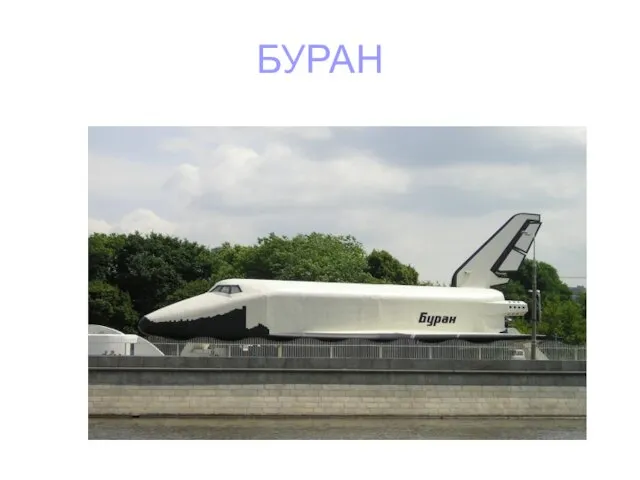 БУРАН