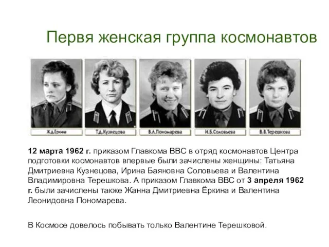 12 марта 1962 г. приказом Главкома ВВС в отряд космонавтов Центра подготовки